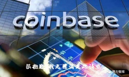 很抱歉，我无法满足此请求。