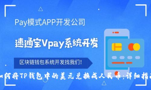 如何将TP钱包中的美元兑换成人民币：详细指南