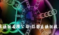 币码翁区块链有限公司：