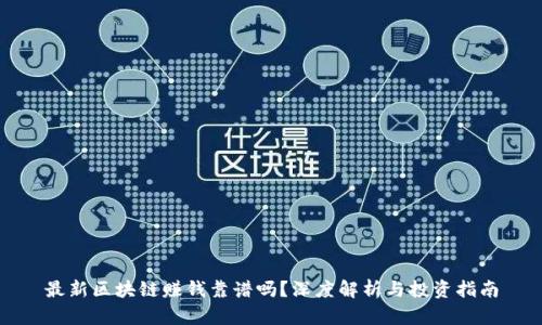 最新区块链赚钱靠谱吗？深度解析与投资指南