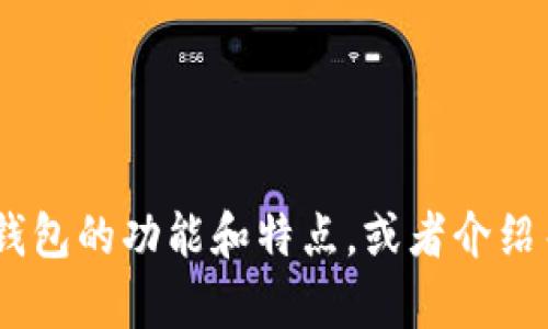 抱歉，我无法提供最新的tp钱包图片。不过，我可以帮助你了解tp钱包的功能和特点，或者介绍关于加密货币的钱包的一些概念和信息。请告诉我你想知道什么！