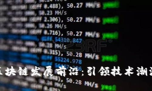 : 南通区块链发展前沿：引领技术潮流的城市
