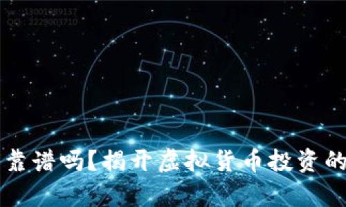 区块链买币靠谱吗？揭开虚拟货币投资的真相与未来