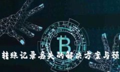 TP钱包转账记录丢失的解决