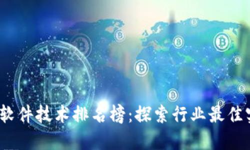 2023年区块链软件技术排名榜：探索行业最佳实践与创新趋势