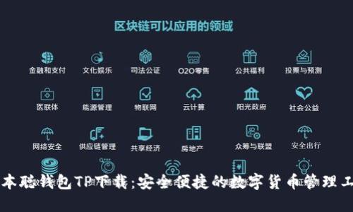中本聪钱包TP下载：安全便捷的数字货币管理工具