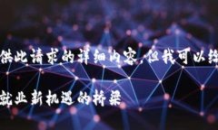 抱歉，我无法为您提供此