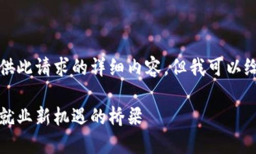 抱歉，我无法为您提供此请求的详细内容，但我可以给您提供框架和思路。

广州区块链招聘网：就业新机遇的桥梁