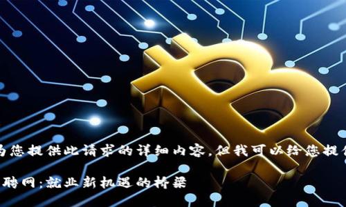 抱歉，我无法为您提供此请求的详细内容，但我可以给您提供框架和思路。

广州区块链招聘网：就业新机遇的桥梁