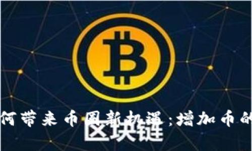 TP钱包如何带来币圈新机遇：增加币的秘密解析