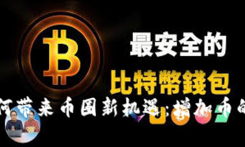 TP钱包如何带来币圈新机遇：增加币的秘密解析