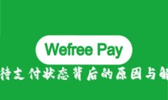 TP钱包待支付状态背后的原