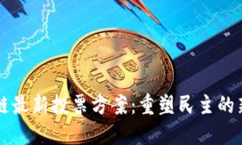 区块链最新投票方案：重塑民主的新模式