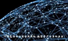 TP钱包法币交易全新升级：