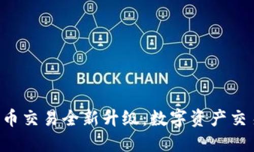 TP钱包法币交易全新升级：数字资产交易的未来!