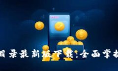 区块链行业目录最新版下