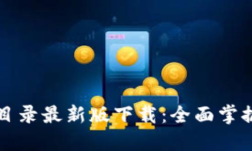 区块链行业目录最新版下载：全面掌握区块链生态
