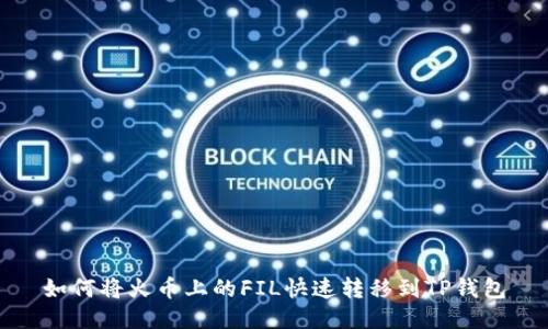 如何将火币上的FIL快速转移到TP钱包