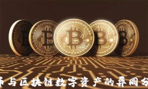 
Q币与区块链数字资产的异同分析