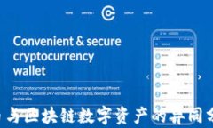 Q币与区块链数字资产的异