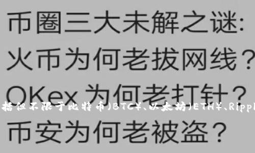 TP钱包（TokenPocket）是一款支持多种区块链资产的数字钱包，用户可以通过它管理和交易不同类型的加密货币，包括但不限于比特币（BTC）、以太坊（ETH）、Ripple（XRP）等。了解TP钱包的功能及其应用场景对于新手用户和数字货币投资者来说至关重要。以下是相关的和关键词：

TP钱包的全面解析：你需要知道的一切