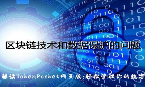全面解读TokenPocket网页版：轻松管理你的数字资产