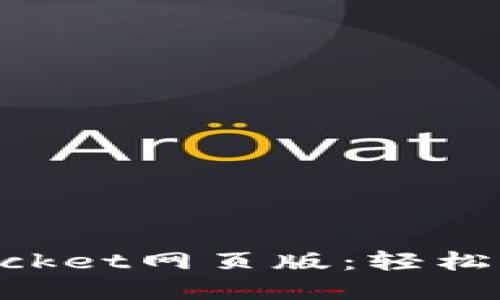 全面解读TokenPocket网页版：轻松管理你的数字资产