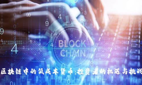 区块链中的低成本货币：投资者的机遇与挑战