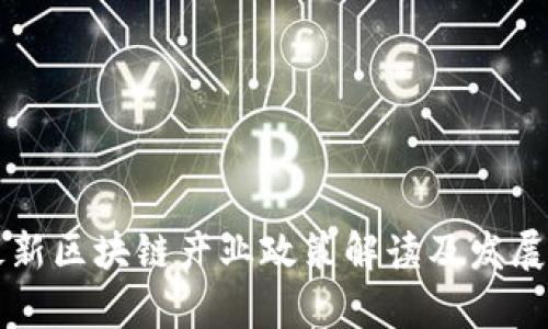 山东省最新区块链产业政策解读及发展前景分析