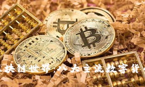 : 探索区块链世界：八大主流数字货币大揭秘