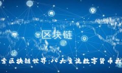 : 探索区块链世界：八大主