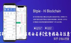 如何取消TP钱包的应用白名