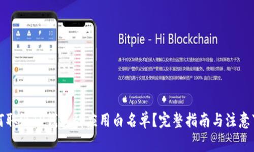 如何取消TP钱包的应用白名单？完整指南与注意事项