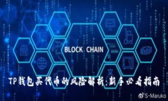 TP钱包买代币的风险解析：