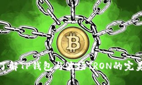 深入了解TP钱包与波场TRON的完美结合