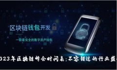 2023年区块链峰会时间表：