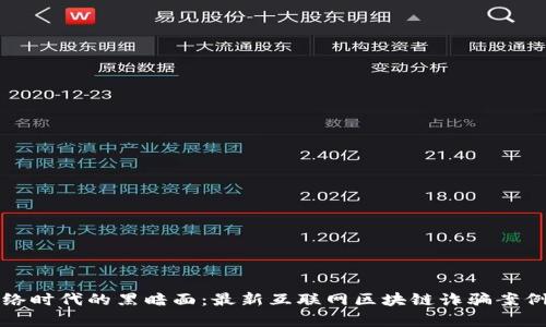 揭露网络时代的黑暗面：最新互联网区块链诈骗案例全解析