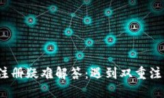 TP钱包货币链注册疑难解答