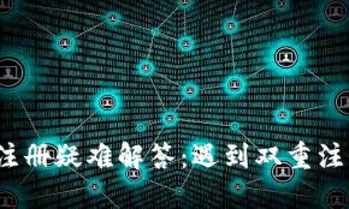 TP钱包货币链注册疑难解答：遇到双重注册该如何处理？