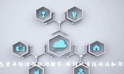 TP钱包货币链注册疑难解答：遇到双重注册该如何处理？