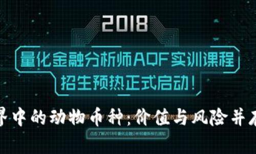 揭秘区块链世界中的动物币种：价值与风险并存的投资新选择