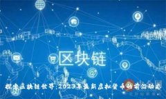 探索区块链世界：2023年最
