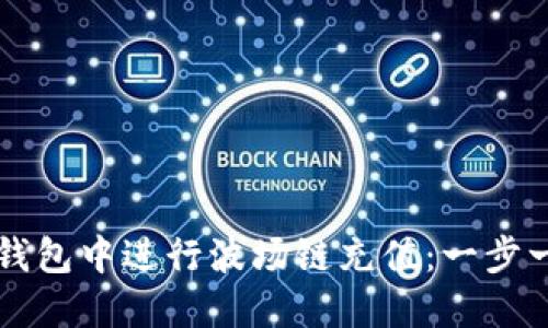 如何在TP钱包中进行波场链充值：一步一步的指南