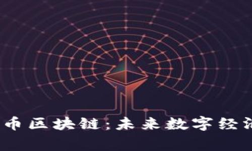 探索Pig币区块链：未来数字经济的新星