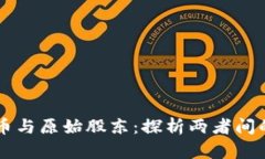 区块链母币与原始股东：