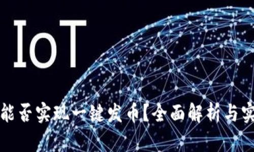 TP钱包能否实现一键发币？全面解析与实用指南