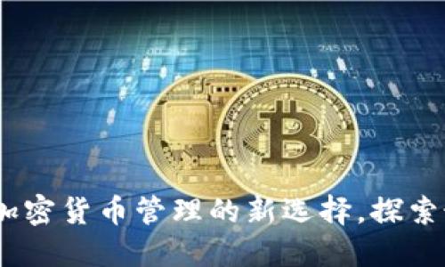 TP钱包：加密货币管理的新选择，探索最新动态