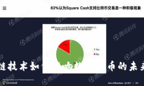 区块链技术如何影响数字货币的未来发展
