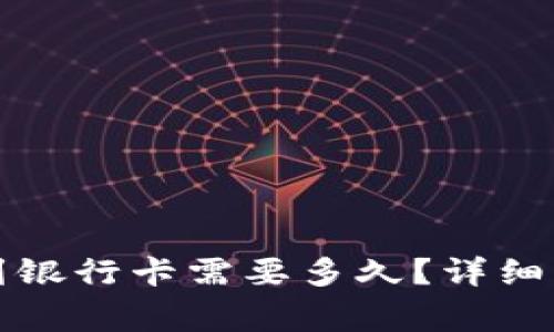 从TP钱包提取到银行卡需要多久？详细解读及注意事项