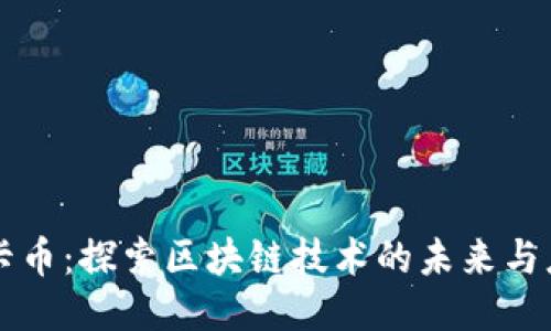维卡币：探索区块链技术的未来与应用